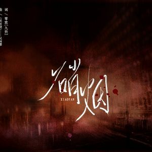 硝烟（Cover 吴雨霏）