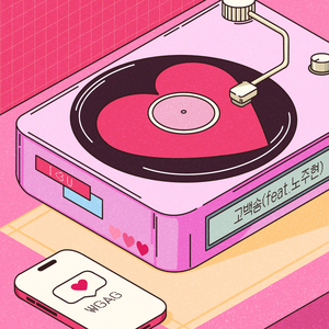 고백송 (Feat. 노주현)