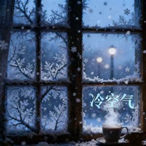 冷空气