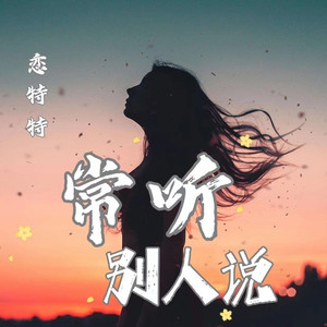 常听别人说