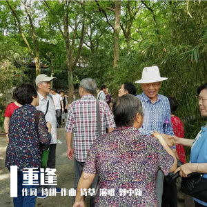 盼重逢 诗耕词 诗草曲 郭中新演唱