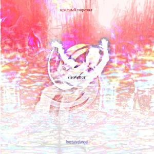 #Dr•ow•neR# (feat. fracturedangel)