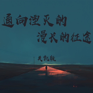 通向湮灭的漫长的征途