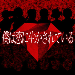 僕は恋に生かされている