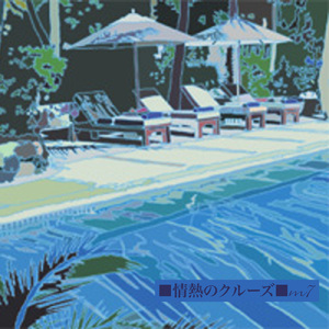 情熱のクルーズ
