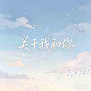关于我和你