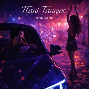 Пані Танцює