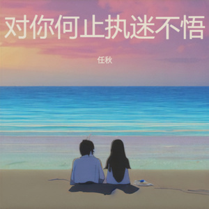 对你何止执迷不悟