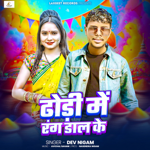 ढोड़ी में रंग डाल के