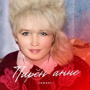 Пирĕн анне