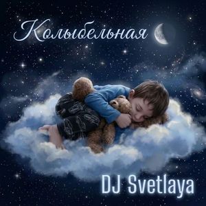 Колыбельная