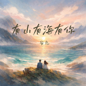 有山有海有你