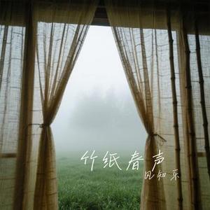 竹纸春声