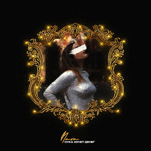 Сука хочет денег