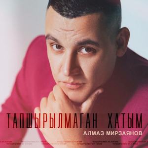 Тапшырылмаган хатым