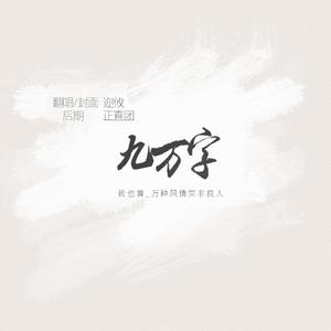 九万字