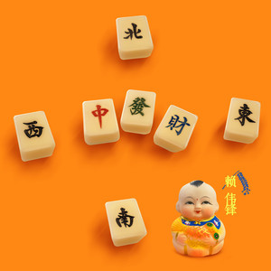 东西南北中发财