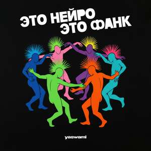 Это нейро, это фанк