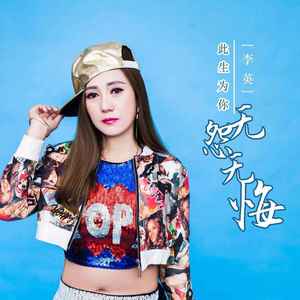 此生为你无怨无悔