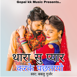 थारा सु प्यार करके पछतायो