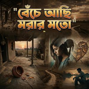 বাইচা আছি মরার মতো