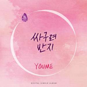 싸구려 반지 (Inst.) (Instrumental)