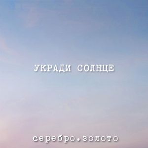 Укради Солнце