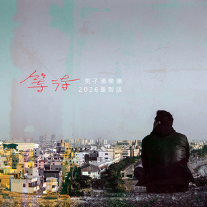等待 (2026重製版)