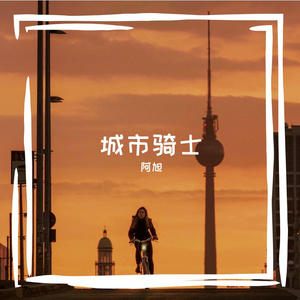 城市骑士