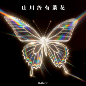 山川终有繁花 Slowed