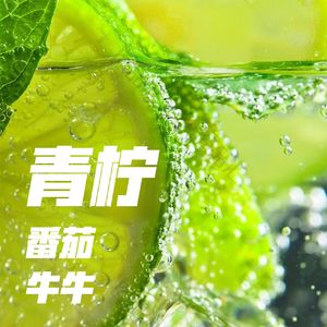 青柠