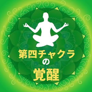 平和なチャクラ