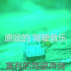微妙的驾驶心情