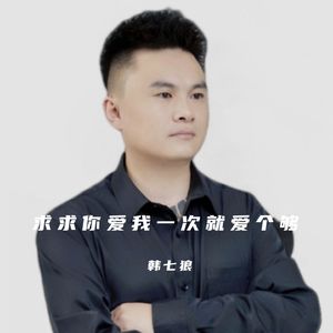 求求你爱我一次就爱个够