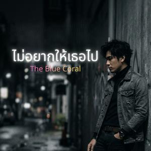 ไม่อยากให้เธอไป - Please don't go...