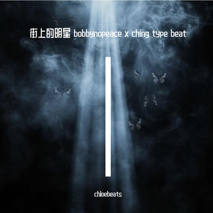 街上的明星 bobbynopeace x ching type beat