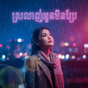 ស្រលាញ់អូនមិនប្រែ