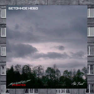 Бетонное небо