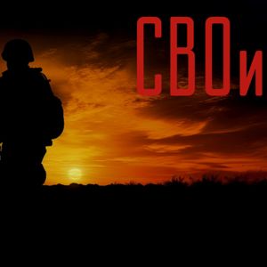 СВОи