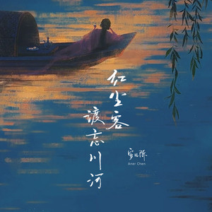 红尘客渡忘川河 (伴奏)