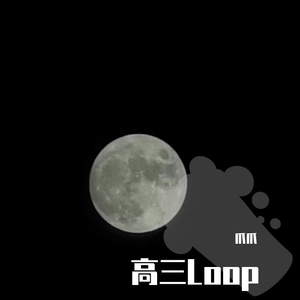 高三Loop(Demo03)