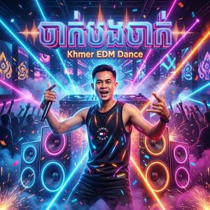 ចាក់បងចាក់