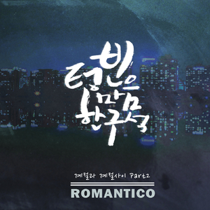 텅 빈 마음 한 구석 (Feat. 유아루)