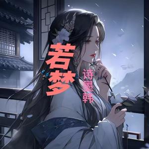 若梦(DJ墨韩Mix版）