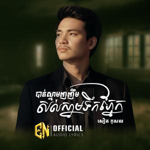 បាត់ស្នាមញញឹមសល់ស្នាមទឹកភ្នែក-សៀត កុសល