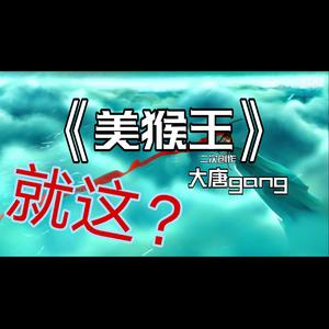 美猴王-二级反转