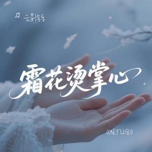 霜花烫掌心
