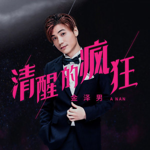 清醒的疯狂