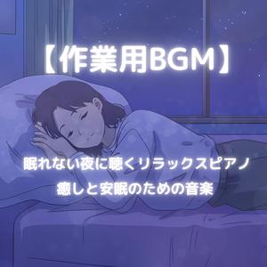 眠りを誘うやさしい夜の音楽
