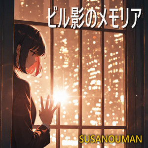 ビル影のメモリア
